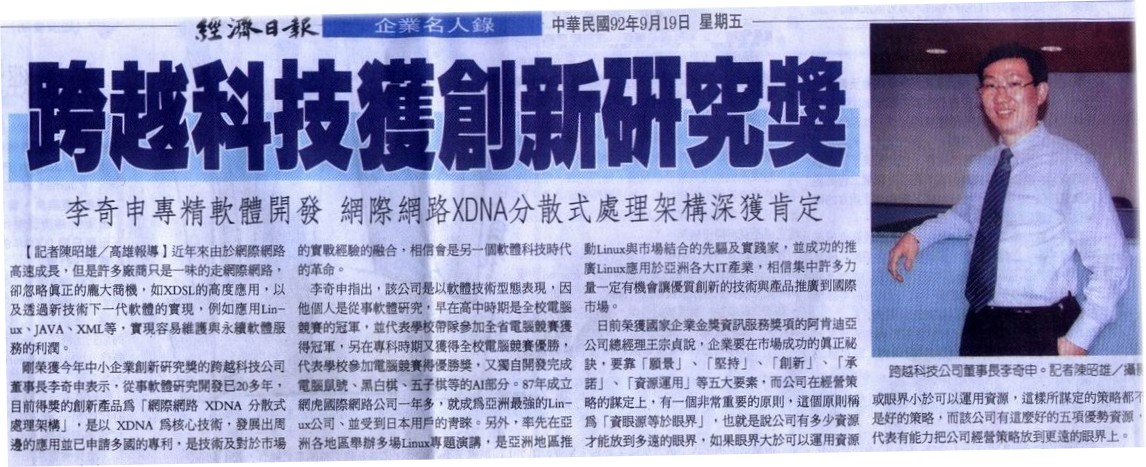 2003年經濟日報報導李奇申獲創新研究獎