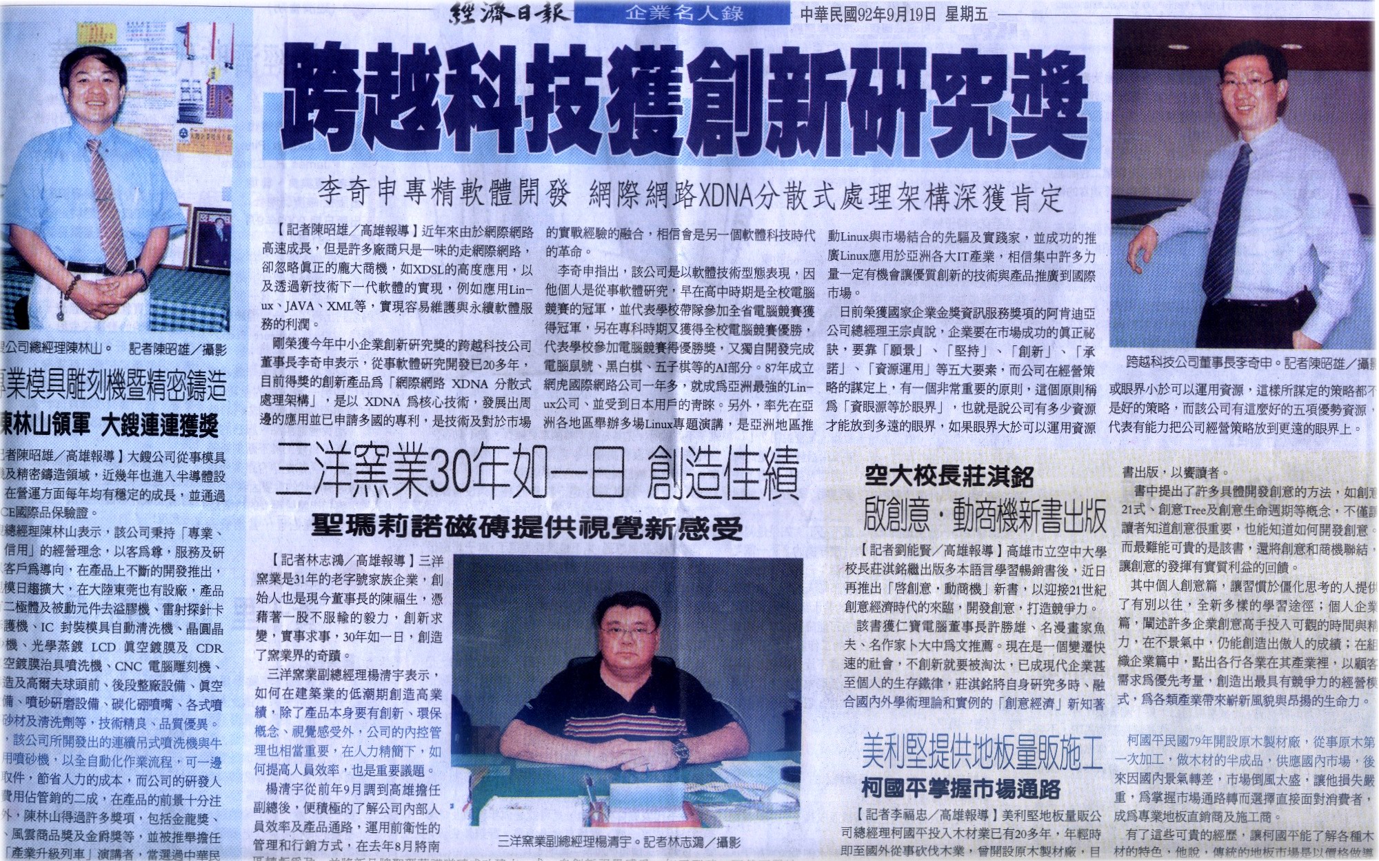 2003年經濟日報:李奇申帶領跨越科技獲中小企業創新研究獎