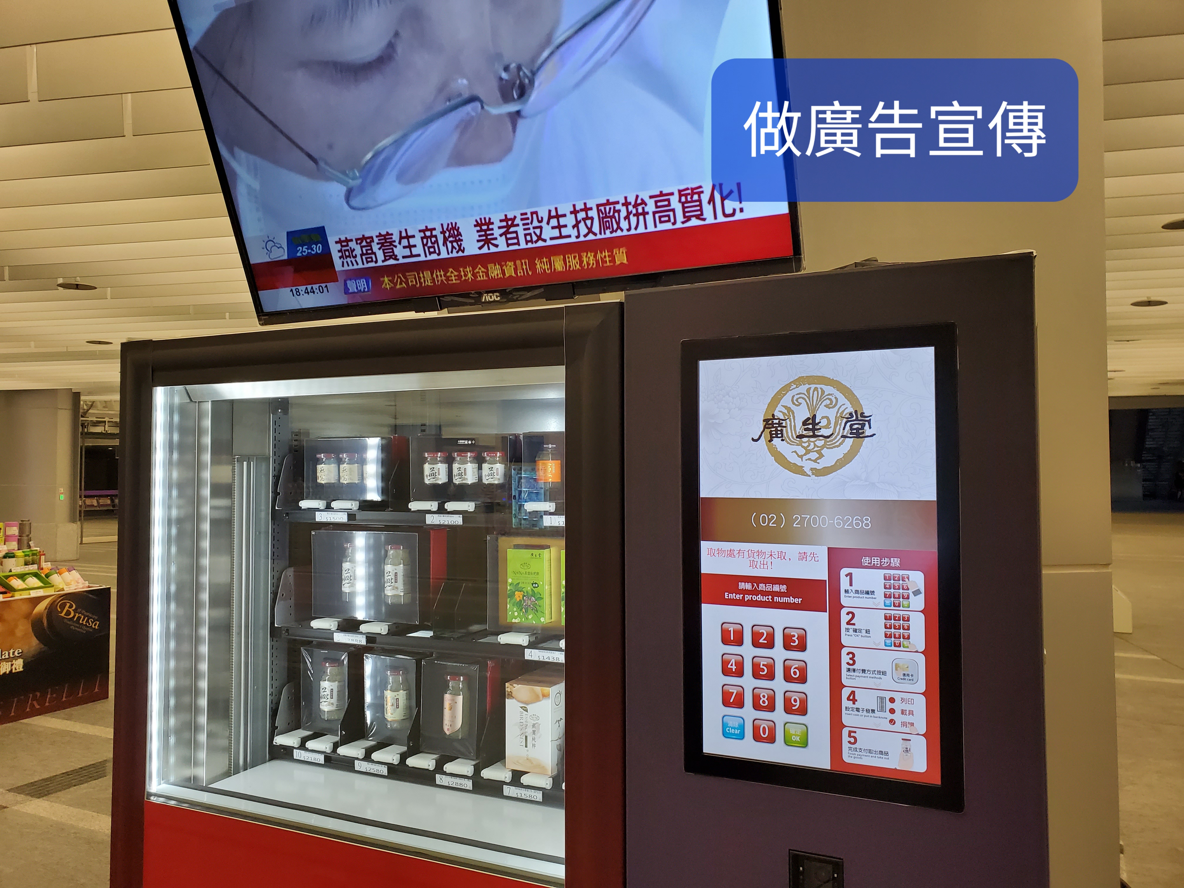 桃園機捷預辦登機區的智慧販賣機，展示廣生堂健康食品與廣告螢幕