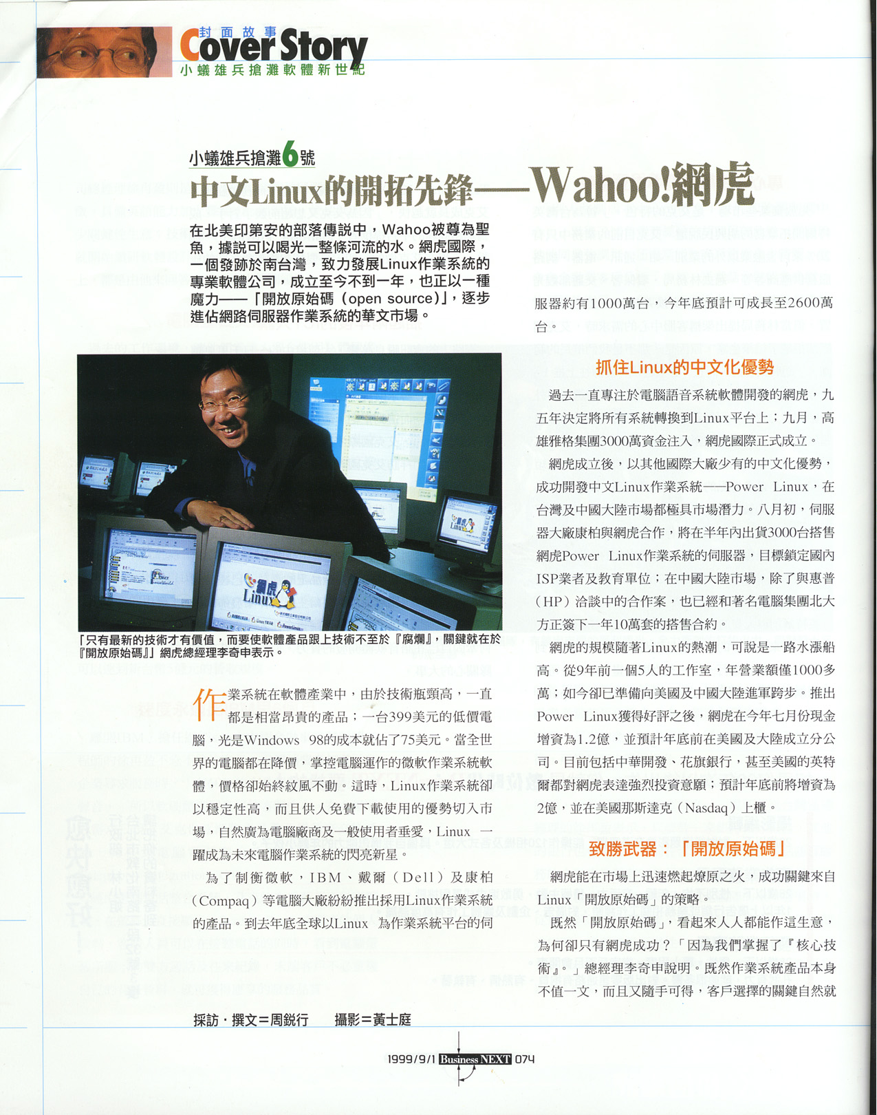 數位時代內文報導李奇申與網虎國際