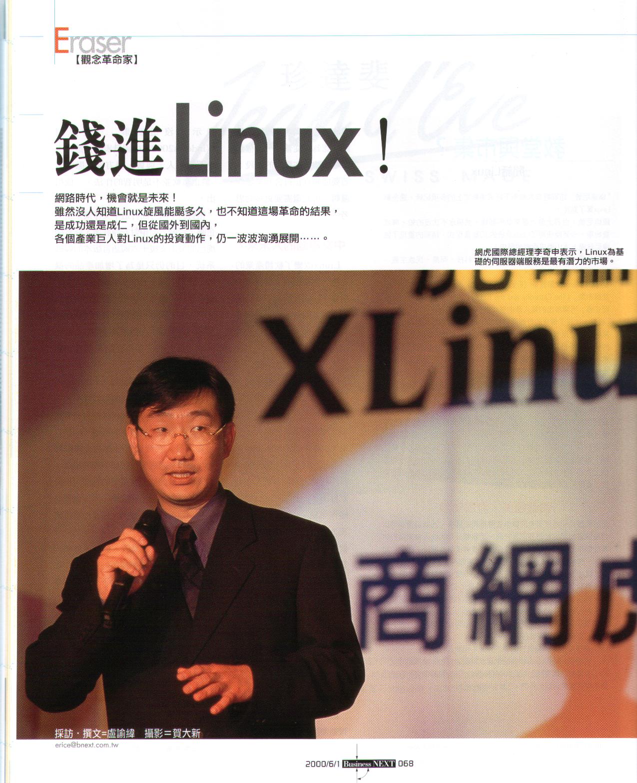 數位時代報導 XLinux 發表會（2000 年 6 月）