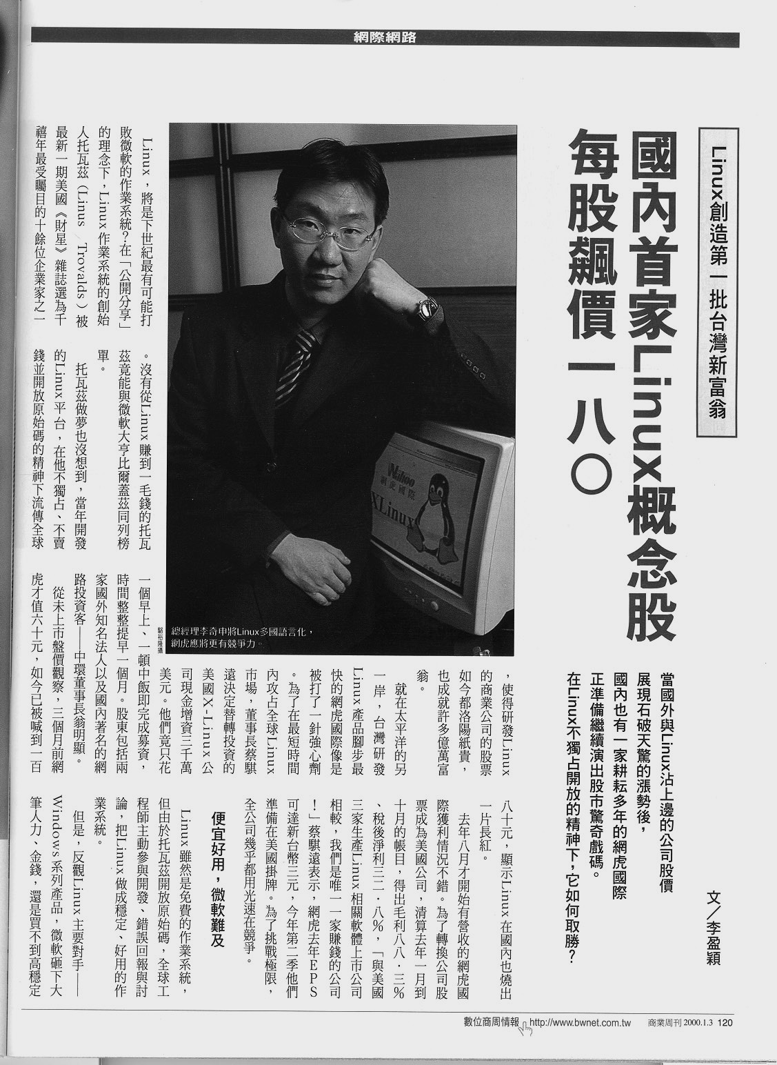 台灣商業周刊報導 Linux 股市風潮