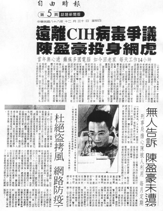 自由時報 1999 年 12 月 30 日：遠離 CIH 病毒爭議 陳盈豪投身網虎
