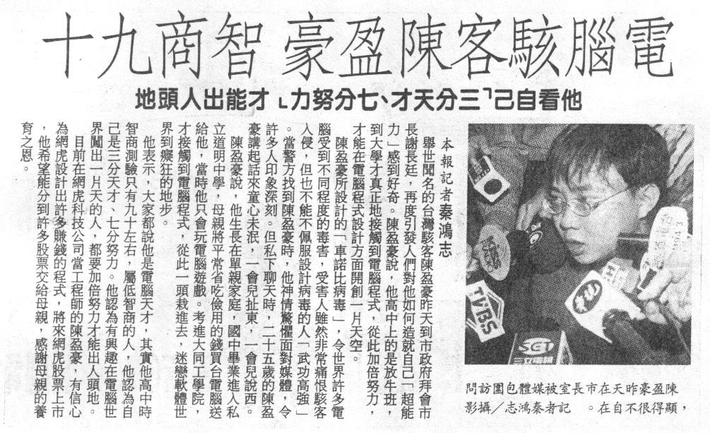 聯合報 2000 年 4 月 27 日：電腦駭客陳盈豪 智商九十