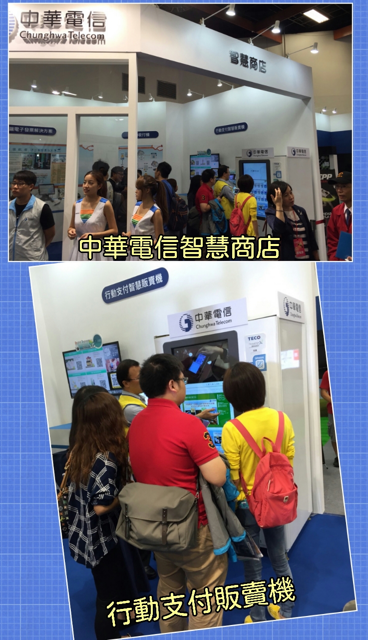 中華電信南港展覽館智慧販賣機展示