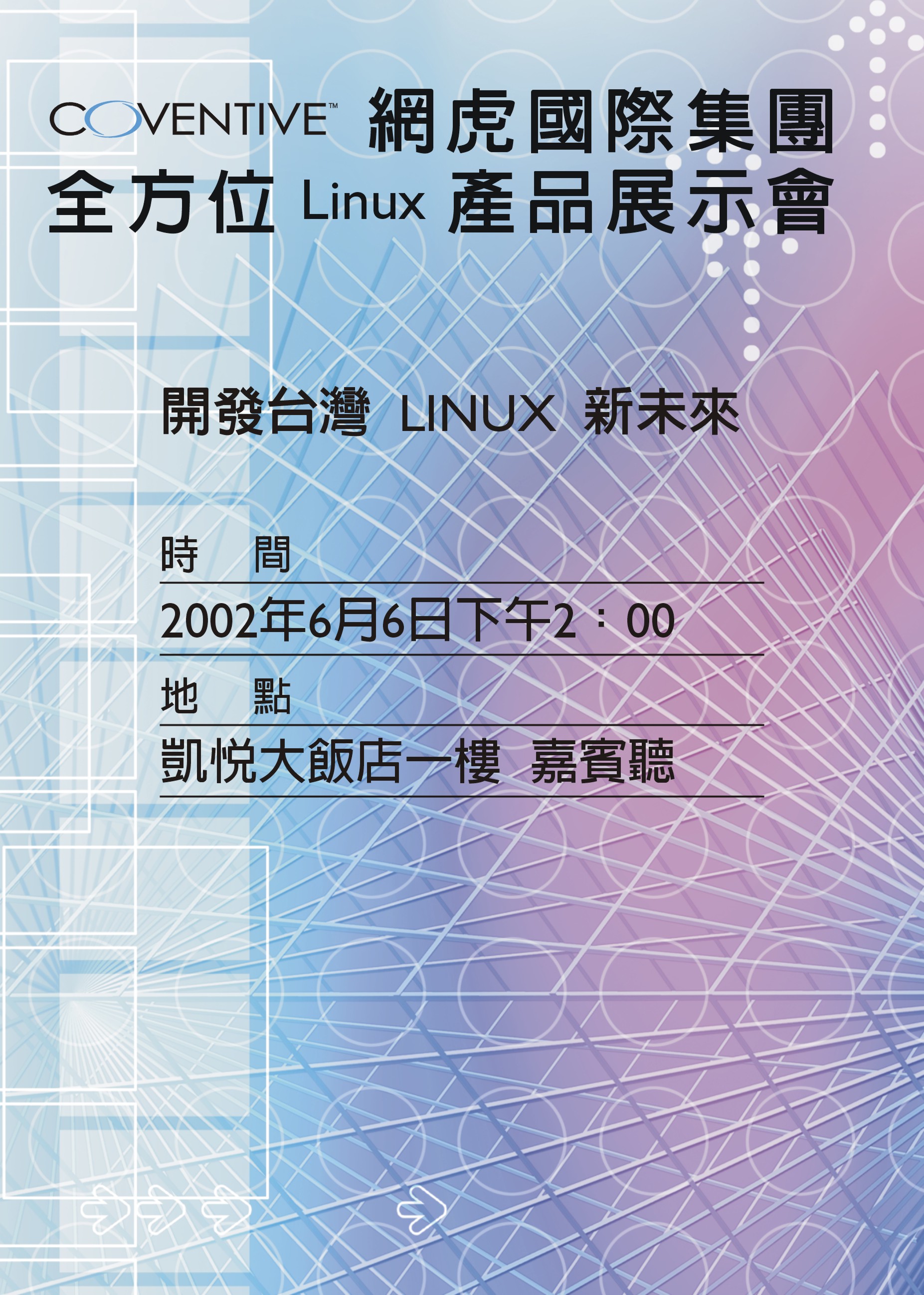 網虎國際 2002 產品發表會