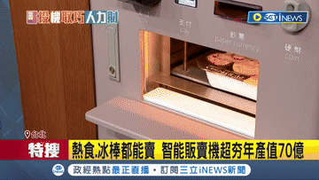 三立 iNEWS 報導智能販賣機年產值 70 億