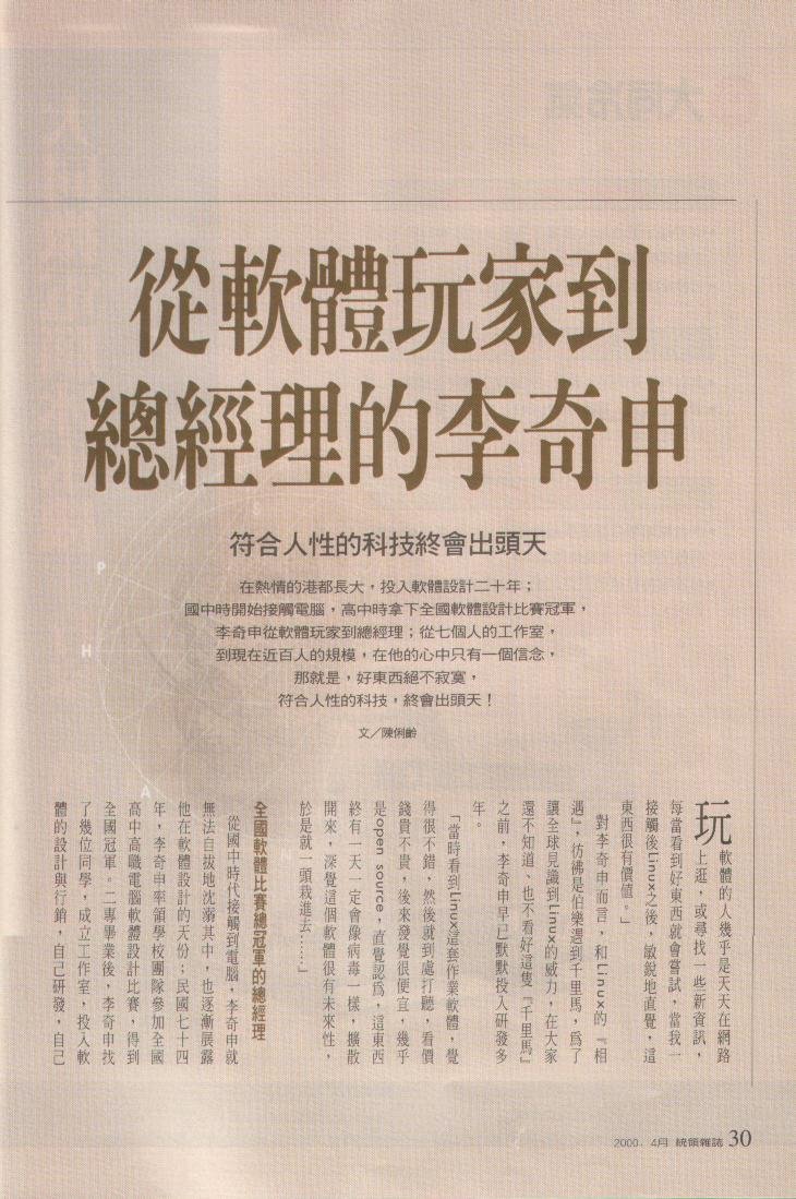 統領雜誌 2000 年 4 月封面故事〈從軟體玩家到總經理的李奇申〉第 30 頁