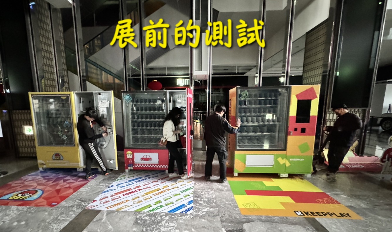 麗嬰國際嬰幼兒用品販賣機實拍