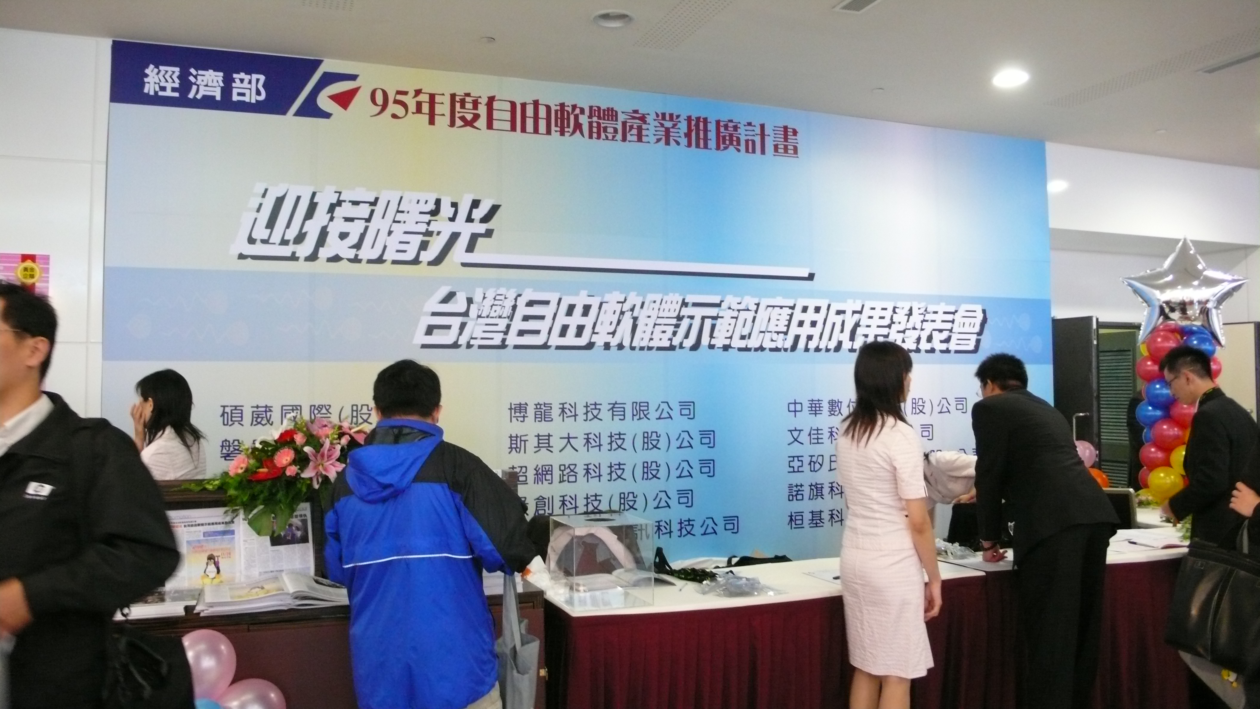 經濟部自由軟體博覽會 2006 年展出