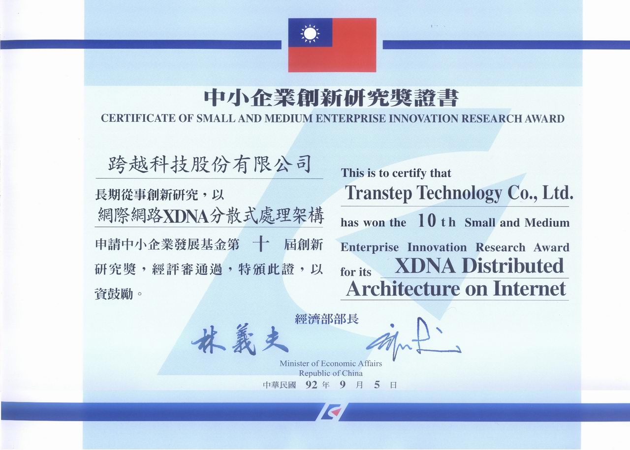 經濟部第十屆中小企業創新研究獎獎狀