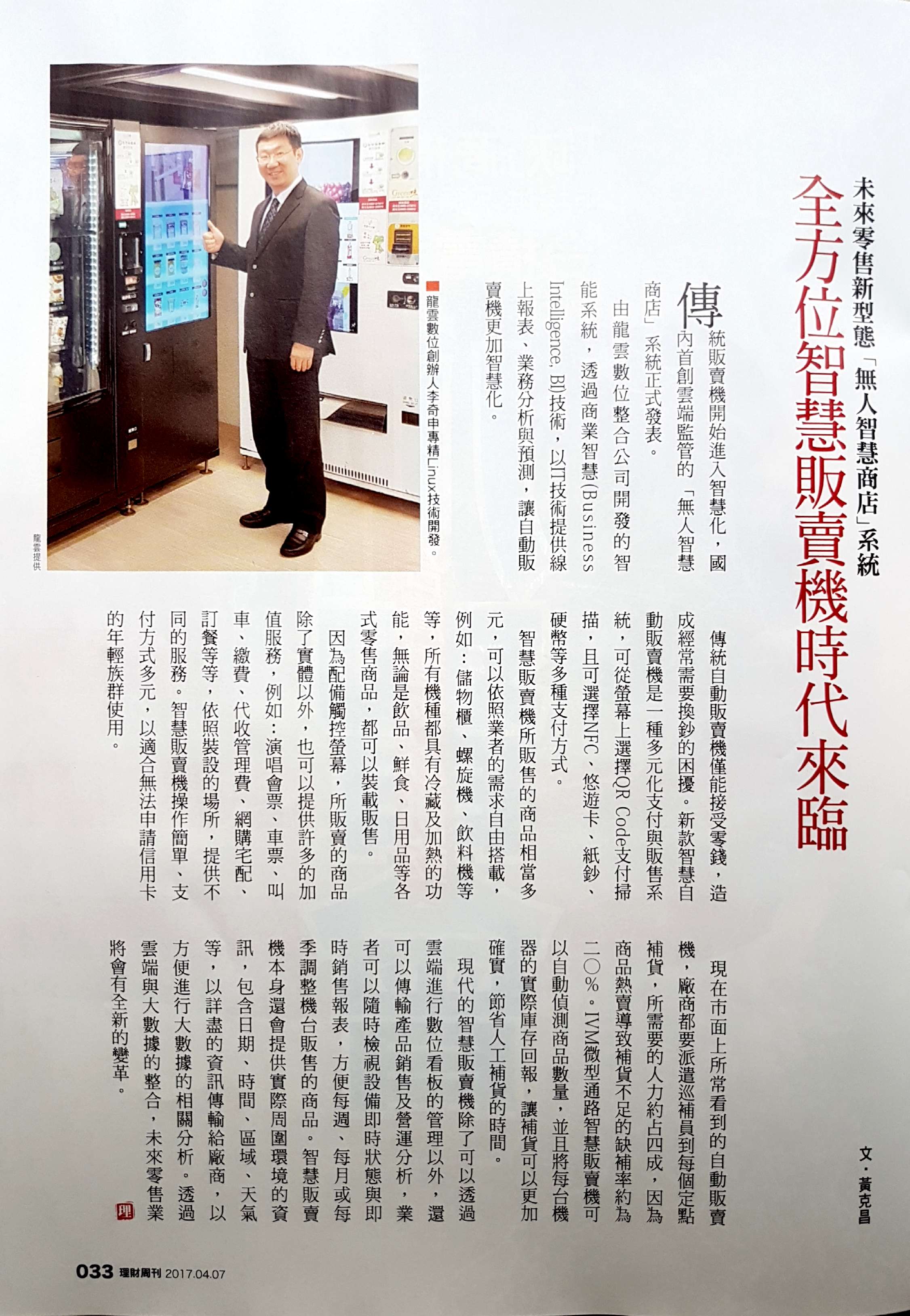 理財週刊專題報導龍雲數位智慧販賣機租賃商業模式