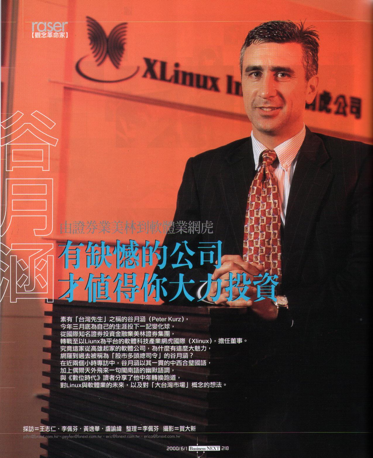 數位時代雜誌 2000 年谷月涵專訪：「有缺憾的公司才值得你大力投資」