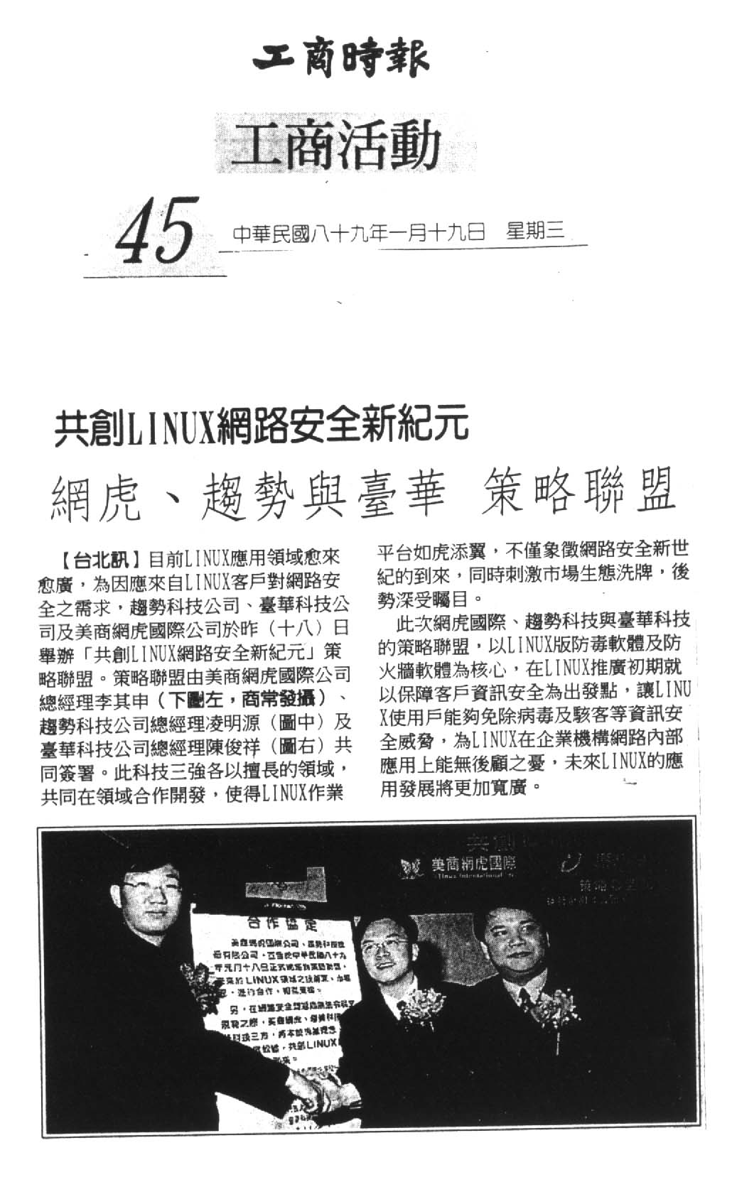 工商時報報導網虎國際、趨勢科技、臺華科技三強聯盟