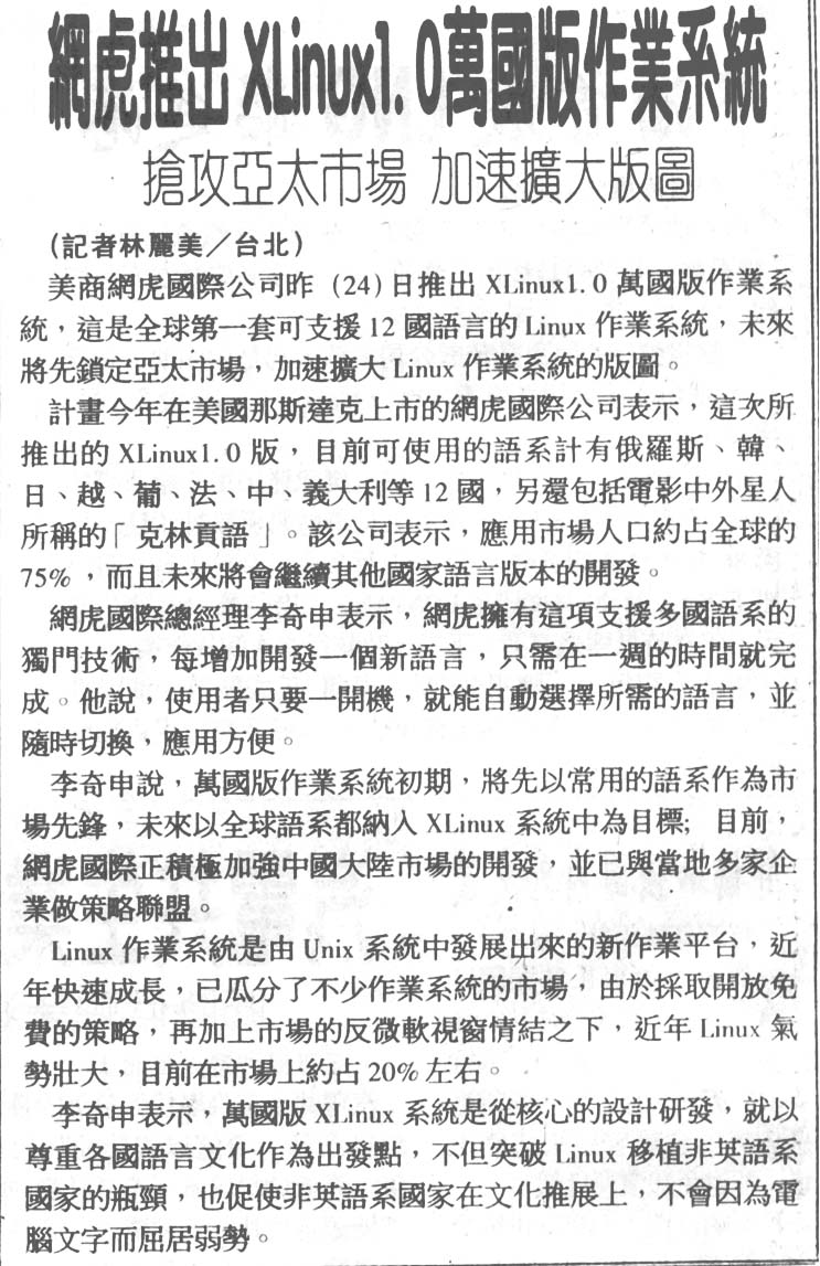 經濟日報報導 XLinux 萬國版發表會